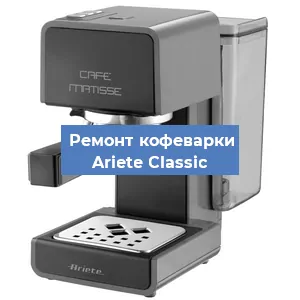 Замена | Ремонт термоблока на кофемашине Ariete Classic в Воронеже